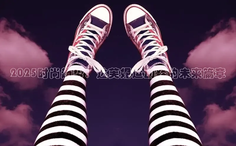 2025时尚趋势：达芙妮运动鞋的未来篇章