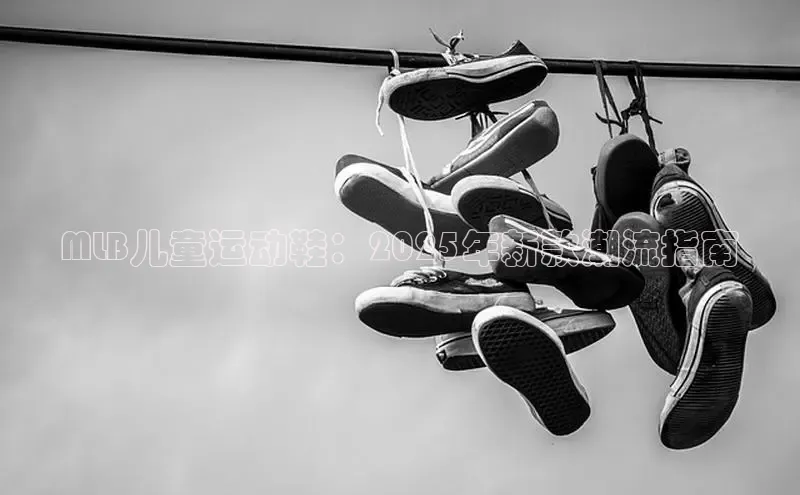 MLB儿童运动鞋：2025年新款潮流指南