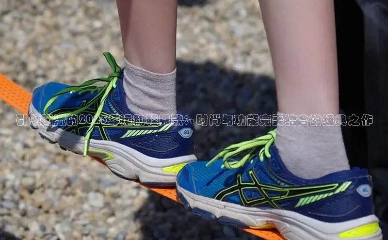 引领潮流的2025年运动鞋男款：时尚与功能完美结合的经典之作
