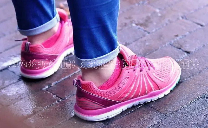2025年度前瞻：未来趋势的日常运动鞋设计