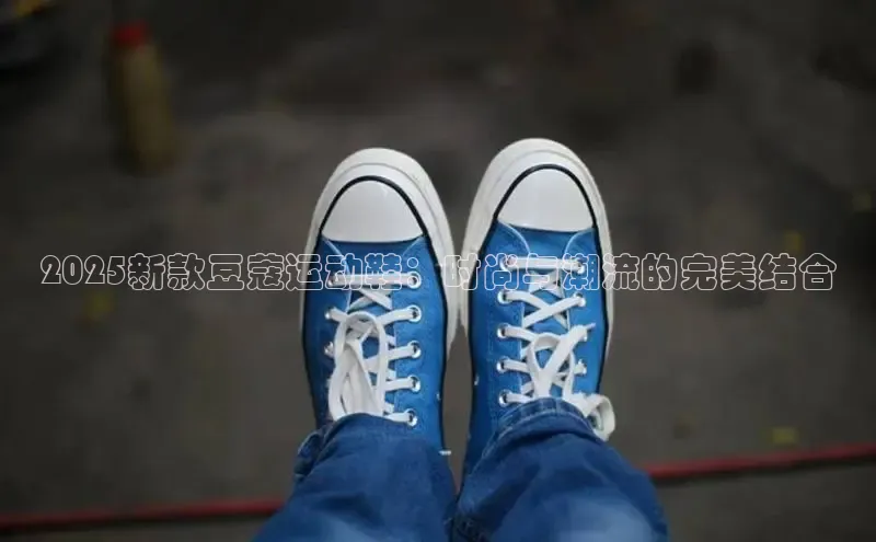 2025新款豆蔻运动鞋：时尚与潮流的完美结合