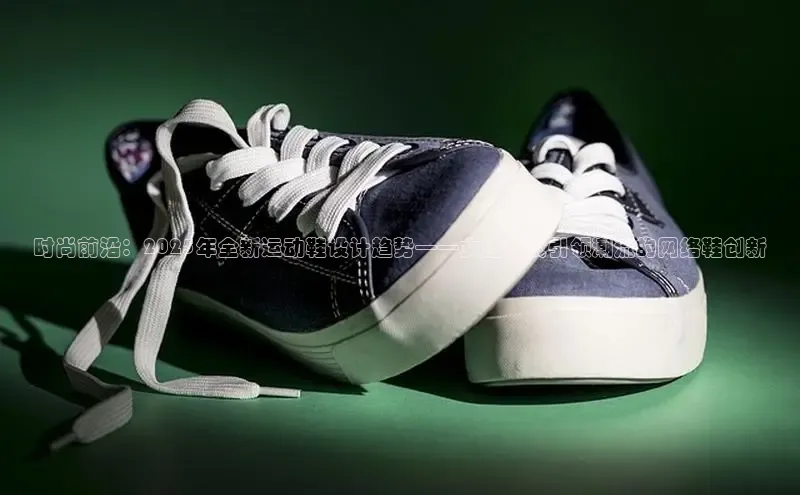时尚前沿：2025年全新运动鞋设计趋势——女性款式引领潮流的网络鞋创新