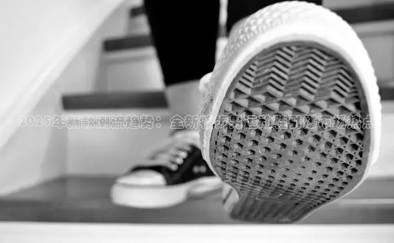 2025年新款潮流趋势：全新特步男运动鞋引爆市场热点