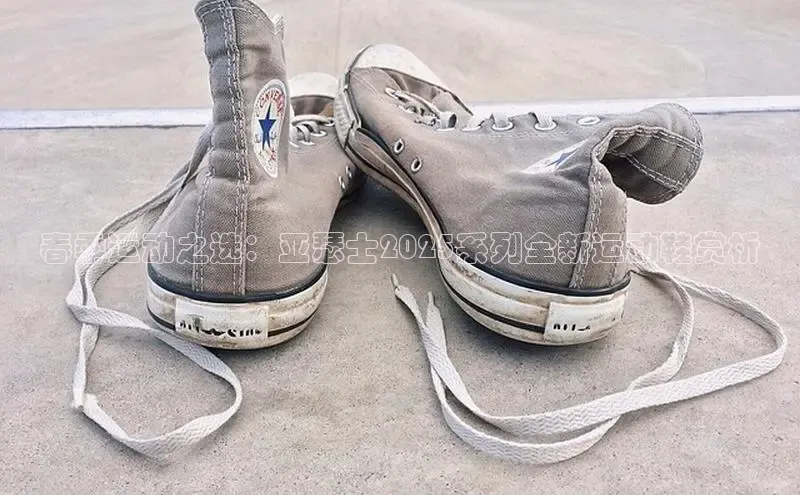 春季运动之选：亚瑟士2025系列全新运动鞋赏析