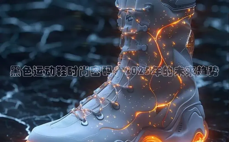黑色运动鞋时尚密码：2025年的未来趋势