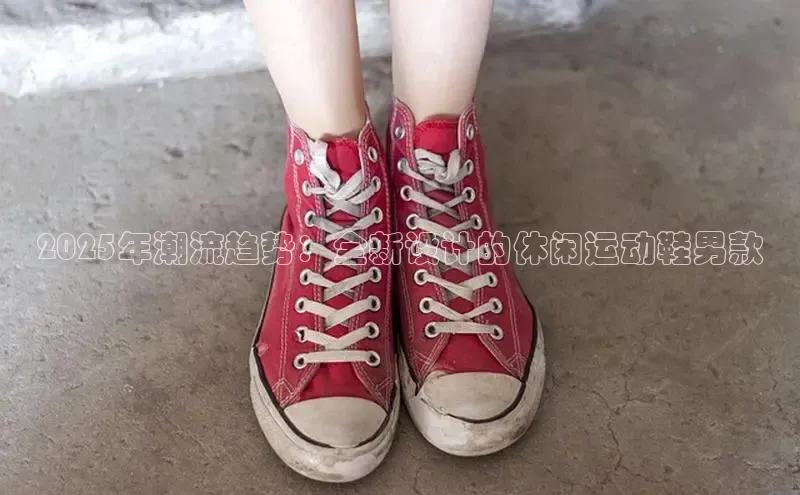 2025年潮流趋势：全新设计的休闲运动鞋男款