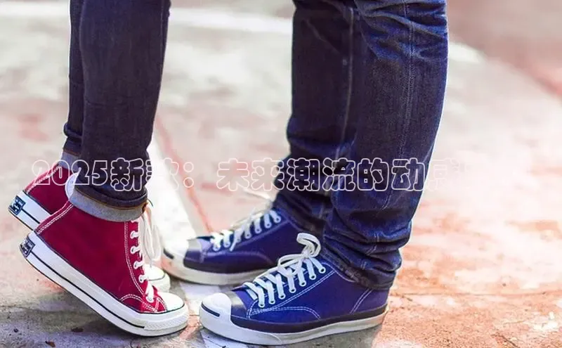 2025新款：未来潮流的动感之源