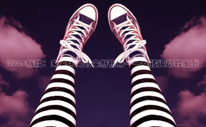 2025新款：未来风尚的全新视角——女孩运动鞋系列