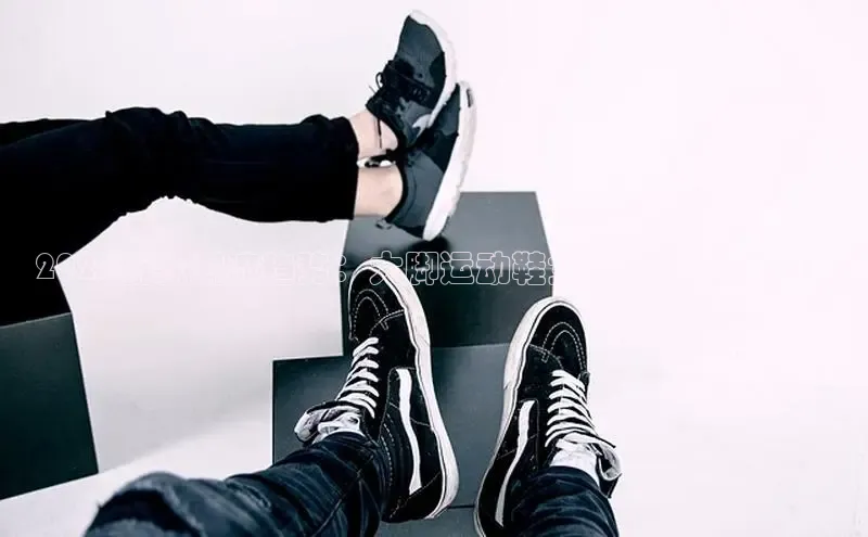 2025新款潮流趋势：大脚运动鞋女款的时尚盛宴！