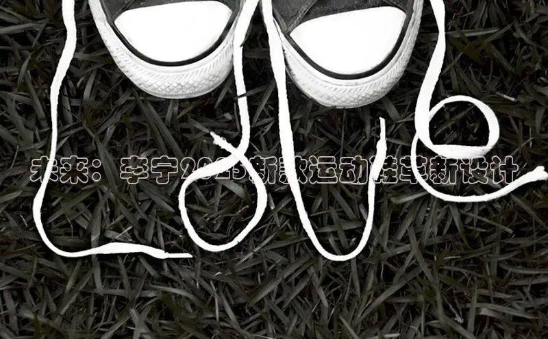 未来：李宁2025新款运动鞋革新设计