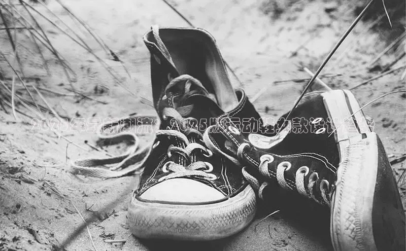 2025年最新潮流：2025版运动鞋女款设计趋势