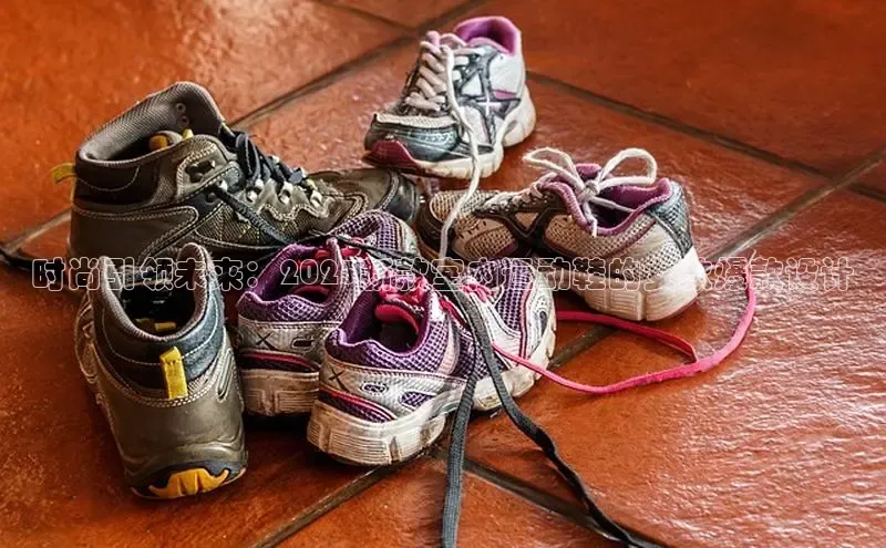 时尚引领未来：2025新款室内运动鞋的女款爆款设计