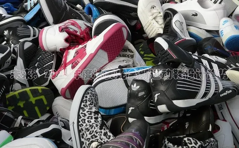 未来：2025年度达芙妮全新运动鞋设计趋势