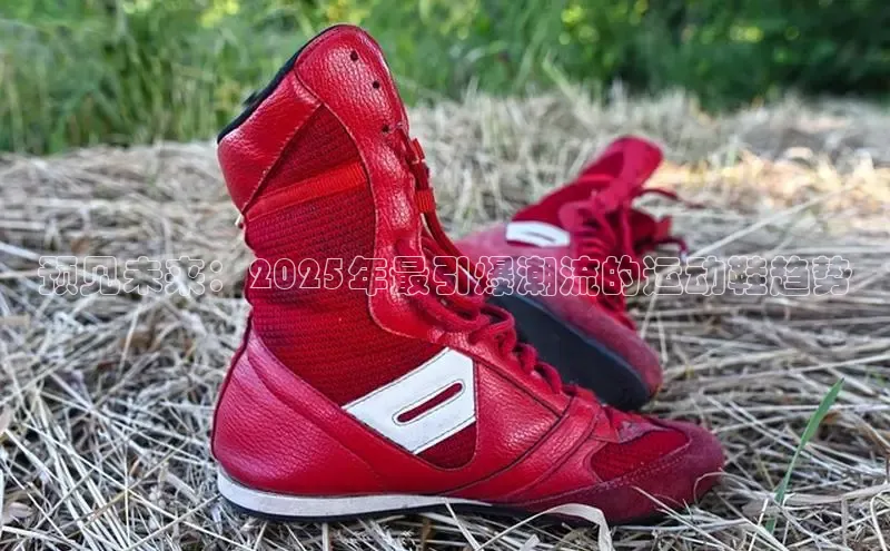预见未来：2025年最引爆潮流的运动鞋趋势