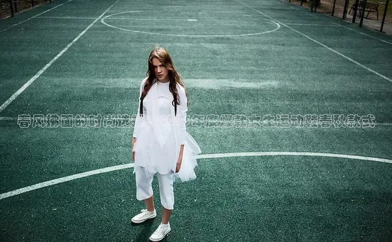 春风拂面的时尚选择：2025年度爆款女生运动鞋春秋款式