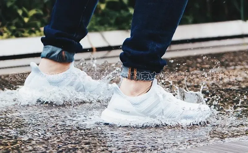 未来：2025年潮流趋势下的耐克女性跑步休闲鞋设计